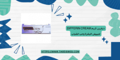 ديفرين كريم Differin Cream لتبييض البشرة وحب الشباب