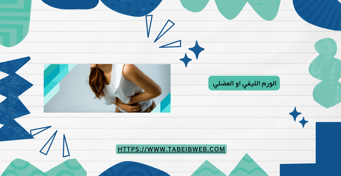 الورم الليفي او العضلي