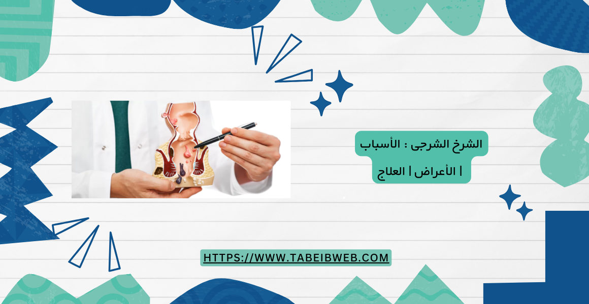 الشرخ الشرجى