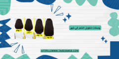 وصفات لتطويل الشعر في شهر