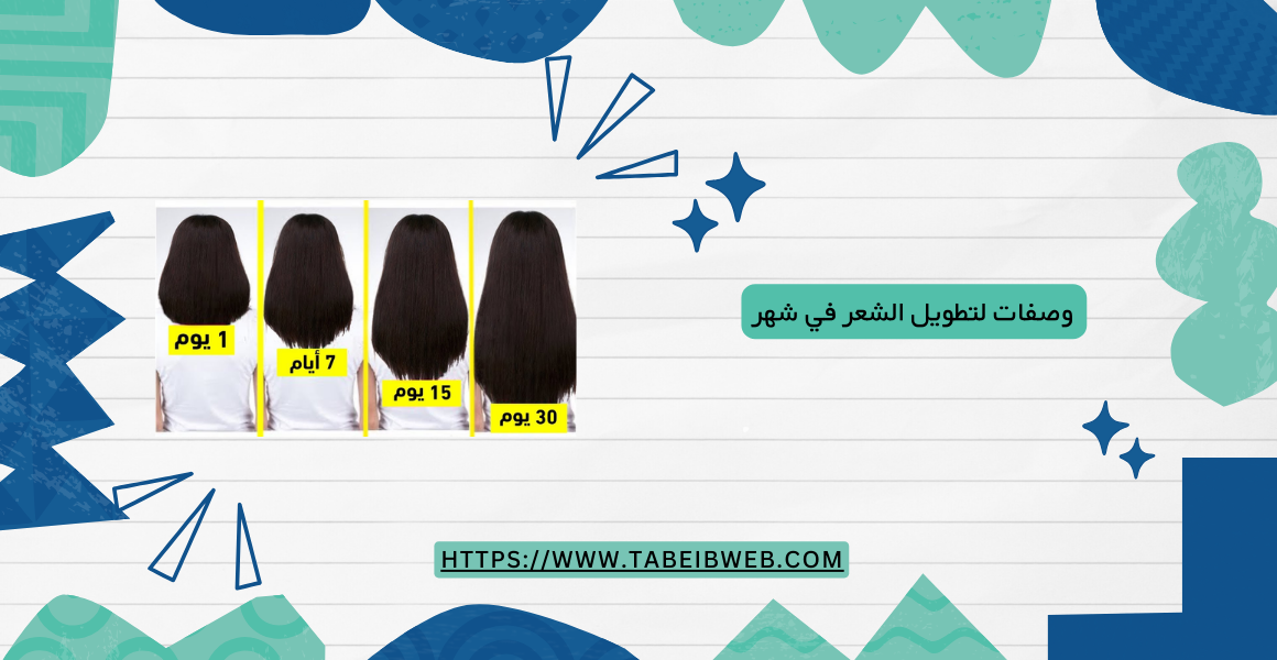 وصفات لتطويل الشعر في شهر