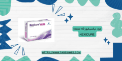 دواء نيكسيكيور 40 للمعدة Nexicure دواعي الاستخدام والمحاذير