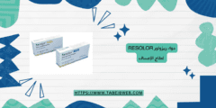 دواء ريزولور Resolor لعلاج الإمساك الجرعات والمحاذير