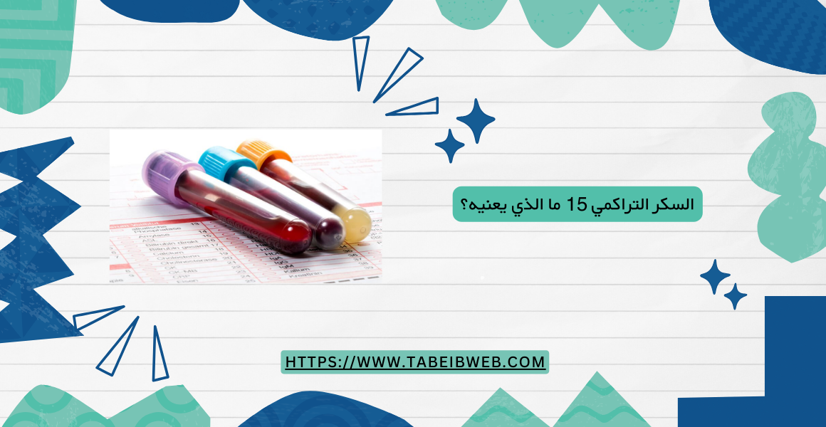 السكر التراكمي 15