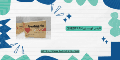 أكياس كويستران Questran دواعي الاستخدام الجرعات والمحاذير