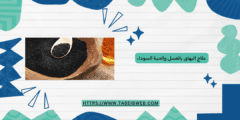 علاج البهاق بالعسل والحبة السوداء