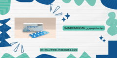 دواء ساندوميغران sandomigran دواعي الاستخدام الجرعات والمحاذير