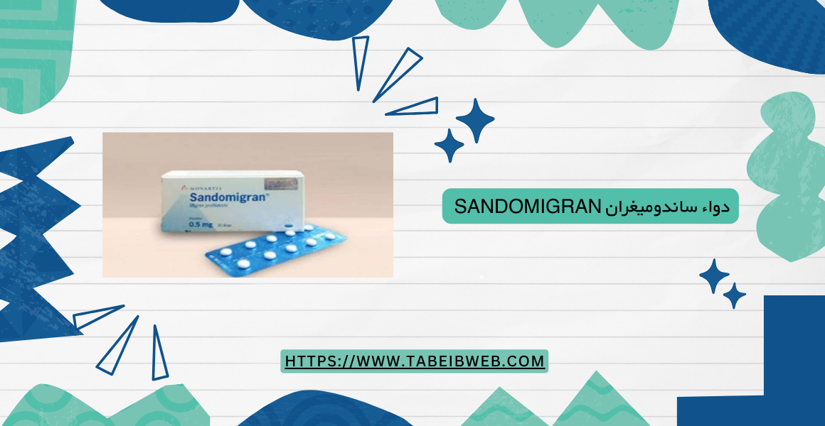 دواء ساندوميغران sandomigran