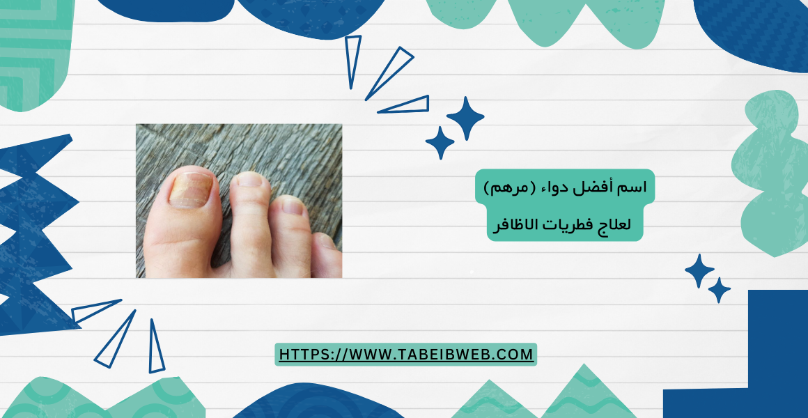 اسم أفضل دواء (مرهم) لعلاج فطريات الاظافر