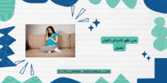 متى تظهر الأعراض الأولى للحمل