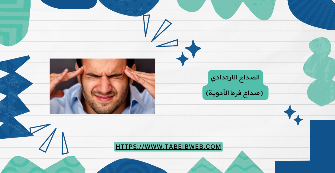 الصداع الارتدادي (صداع فرط الأدوية)