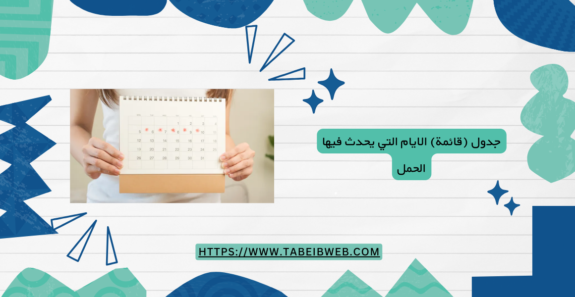 جدول (قائمة) الايام التي يحدث فيها الحمل