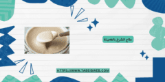 علاج الشرخ بالطحينة